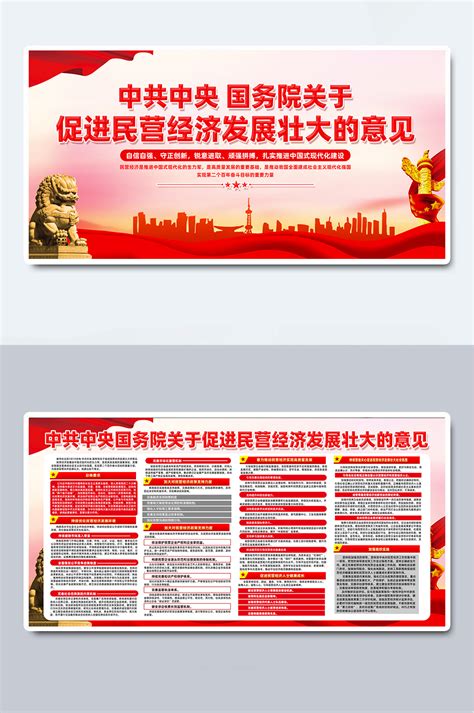关于促进民营经济发展壮大的意见展板宣传栏设计_微图网-(www.oopic.cn)专业商务素材网站免费下载