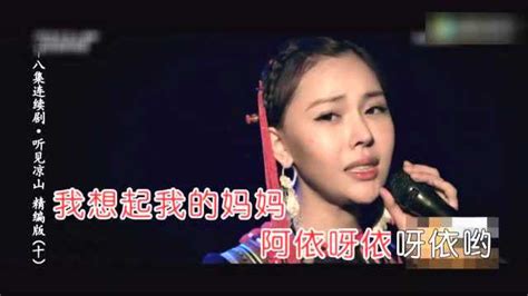 彝族最红歌曲《听见凉山》插曲合集中_腾讯视频