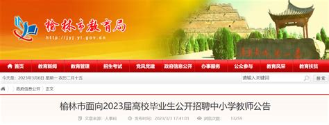 2023陕西榆林市榆阳区招聘学科教师和教辅人员407人公告（7月17日-20日报名）