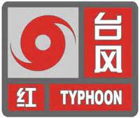 今年首个台风红色预警发布！这一地最大风力15级_北京日报网