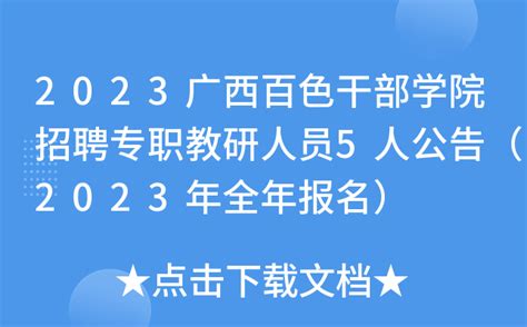 2022广西百色市荣华乡人民政府招聘编外工作人员（报名时间：12月27日截止）