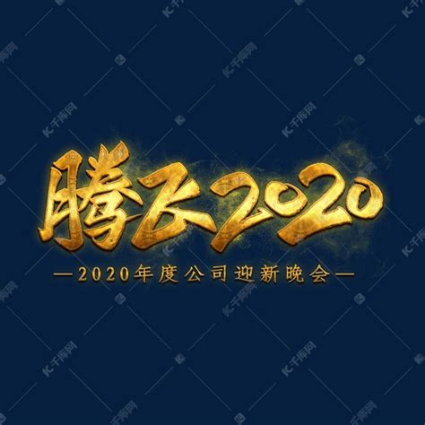 腾飞2020金色艺术字艺术字设计图片-千库网