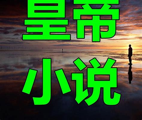 皇帝小说：《2018年新年祝福》给大家拜年啦！