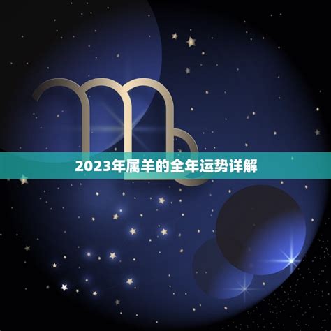 2023年属羊的全年运势详解(财运感情健康等方面) - 星辰八字