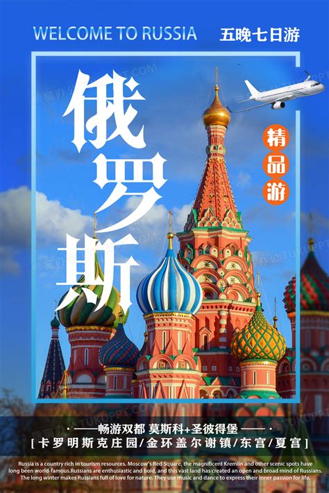 旅行社俄罗斯旅游宣传海报旅游海报设计图片下载_psd格式素材_熊猫办公