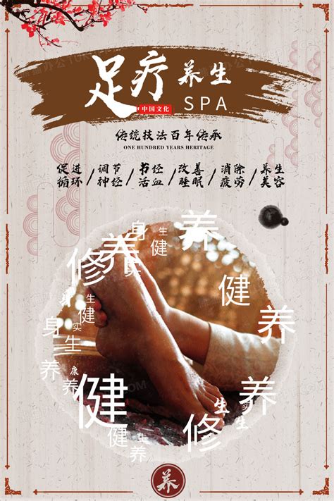 足疗养生spa宣传海报设计图片下载_psd格式素材_熊猫办公