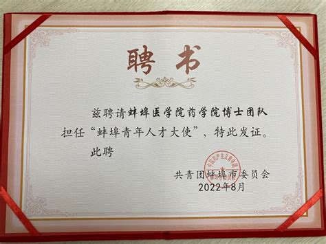 药学院博士团队获聘“蚌埠市青年人才大使”-蚌埠医科大学