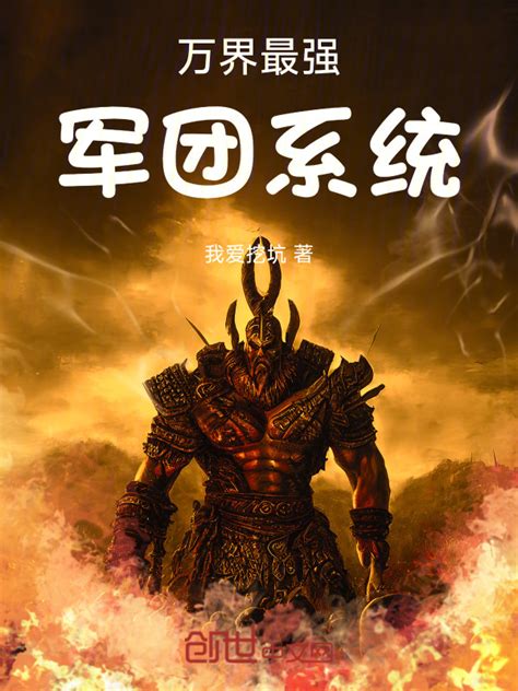《万界最强军团系统》小说在线阅读-起点中文网