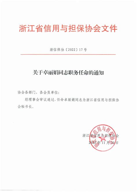 浙江省信用与担保协会 - 关于卓丽娟同志职务任命的通知