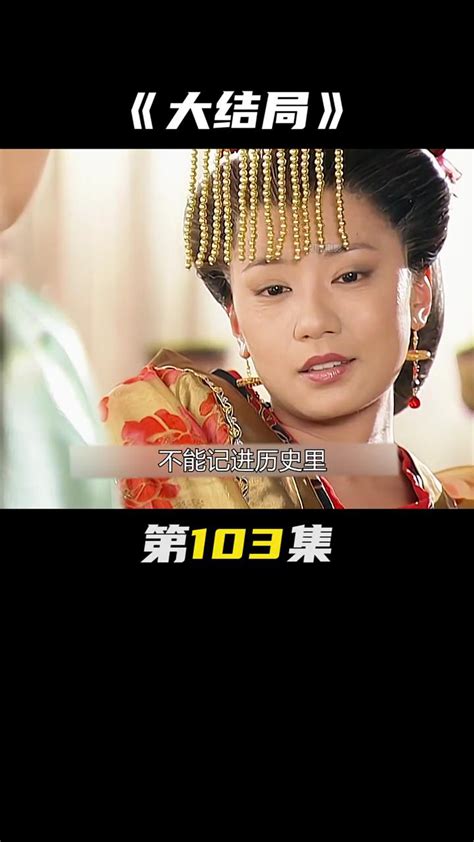 《至尊红颜》第103集：中国历史上唯一一位女皇帝武则天正式上线！武媚娘的传奇人生终于迎来巅峰时刻！