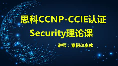 思科CCNP-CCIE认证 Security理论课-直播高级课程 - 网络课堂 - 小不点搜索