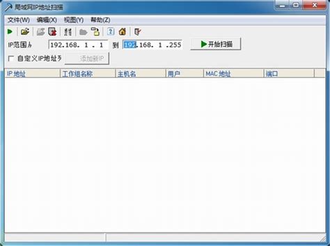 局域网ip地址扫描软件|局域网IP地址扫描器v2.0最新中文绿色版 - 万方软件下载站