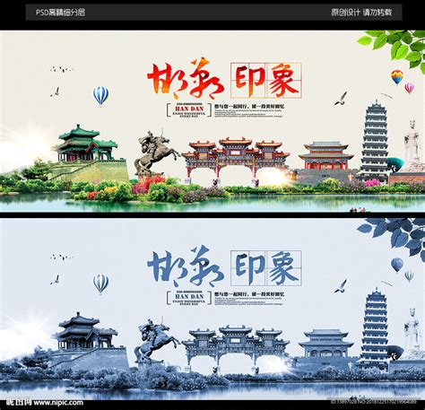 邯郸图片设计图__海报设计_广告设计_设计图库_昵图网nipic.com