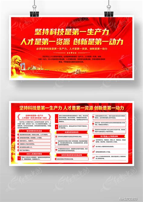红色坚持科技是第一生产力党建展板设计图片_展板_编号12721923_红动中国