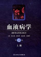 血液病学（第2版）上册_参考书-人民卫生出版社-人卫电子书