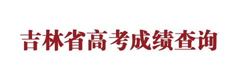 直播预告：10月7日，和中国吉林网一起关注返程高峰-中国吉林网