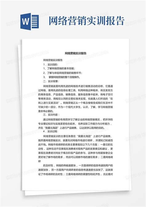 网络营销实训报告Word模板下载_编号lxpvebbe_熊猫办公