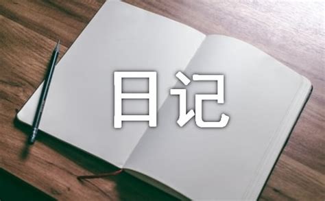 初中日记300字(精选30篇)_日记Word模板下载_编号laxabxrm_熊猫办公