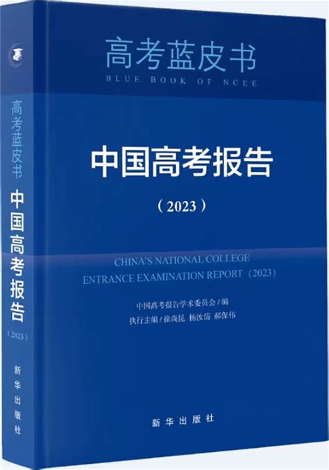 《中国高考报告（2023）》出版，今年高考命题有何趋势？_教育家_澎湃新闻-The Paper