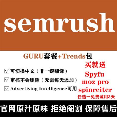 semrush官网guru套餐带trends包关键词SERP新客户，交个朋友-淘宝网