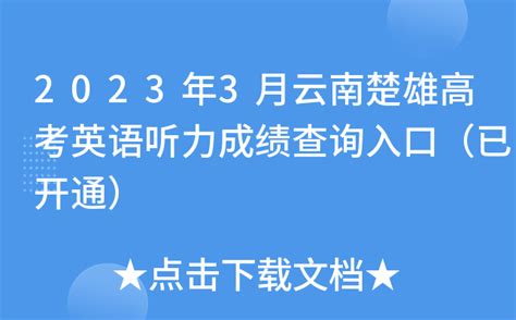 2023年3月云南楚雄高考英语听力成绩查询入口（已开通）