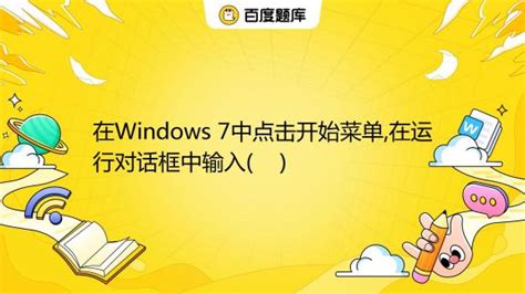 windows运行对话框_如何在Windows运行对话框中添加文本快捷方式？-CSDN博客