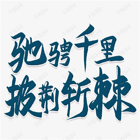 驰聘千里披荆斩棘艺术字PNG艺术字设计图片-千库网