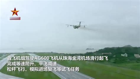 鲲龙AG600全状态新构型灭火机首飞成功 现场视频公布_手机新浪网