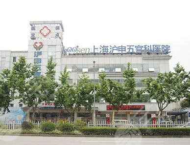 上海沪申五官科医院怎么样,上海五官科医院预约_上海沪申五官科医院