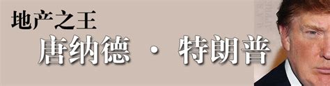 图书专题——地产之王：唐纳德·特朗普——上海译文出版社