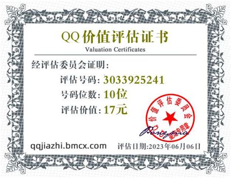 QQ:3033925241价值评估证书 - QQ号码估价 - QQ价值认证中心