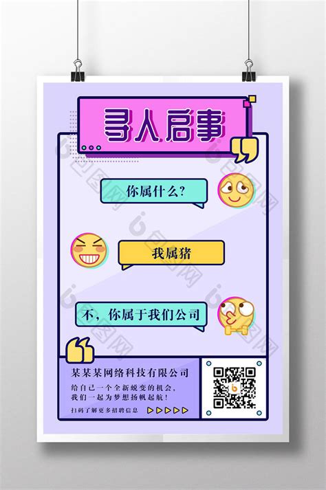 寻人启事招聘创意PSD【海报免费下载】-包图网