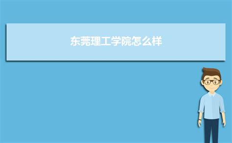 2024年东莞理工学院专业排名最好的专业有哪些(王牌+特色专业)-高考助手网