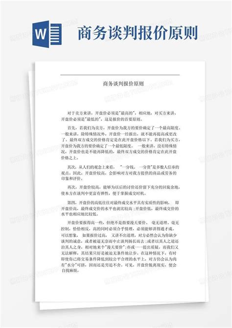 商务谈判报价原则Word模板下载_编号lrypkvwb_熊猫办公