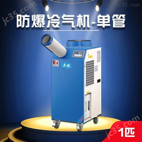 YPHB-08EX-鹤岗防爆冷气机-1匹单管 发电厂-深圳英鹏电器有限公司