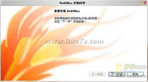 RedOffice 软件界面预览_多特软件站