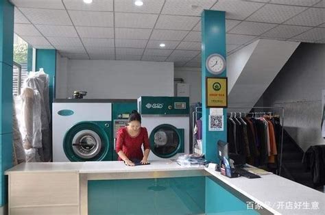 开一家洗衣店需要多少钱（回乡创业） - 深圳信息港