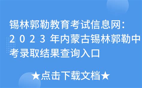 锡林郭勒教育考试信息网：2023年内蒙古锡林郭勒中考录取结果查询入口