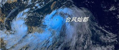 最新！超强台风“灿都”最大可能登陆或穿过舟山群岛北上！暴雨、大暴雨将持续到下周……_影响