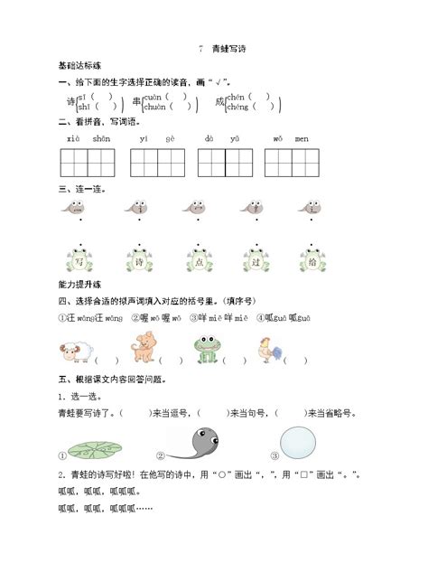 小学语文人教部编版一年级上册7 青蛙写诗随堂练习题-教习网|试卷下载