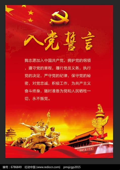 入党誓词展板模板下载图片下载_红动中国