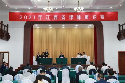 2021年全省律师辩论赛圆满结束 - 省律协动态 - 江西省律师协会 江西律师 江西律师协会 律师协会