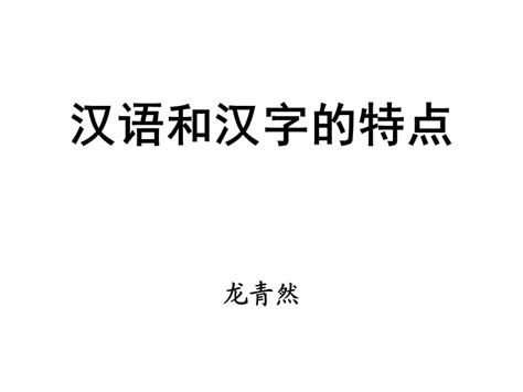 汉语和汉字的特点(简).ppt