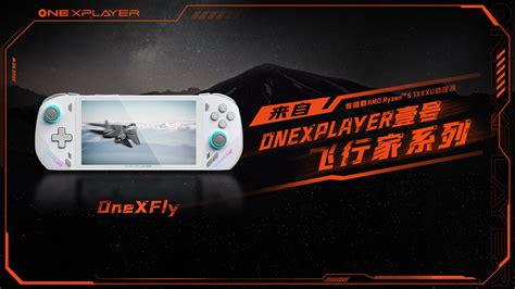 OnexPlayer新系列飞行家OnexFly正式公布