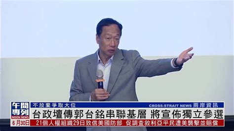 台湾政坛传郭台铭串联基层 将宣布独立参选_凤凰网视频_凤凰网