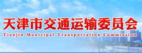 天津市交通运输委员会(网上办事大厅)
