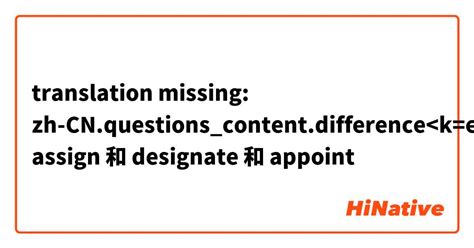 "assign" 和 "designate" 和 "appoint " 和有什么不一样？ | HiNative