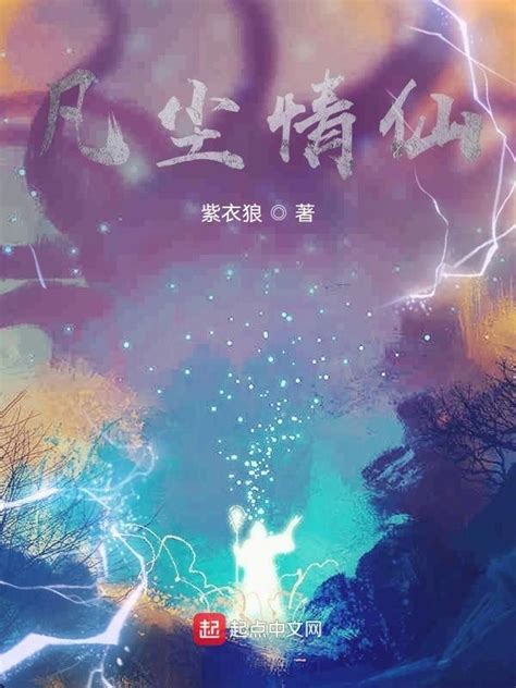 《凡尘情仙》小说在线阅读-起点中文网