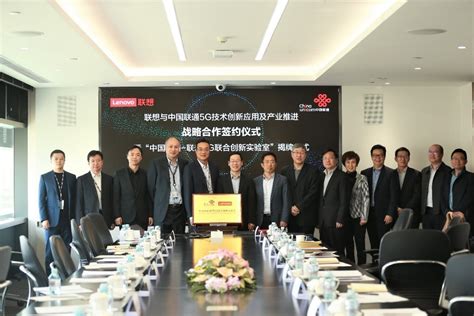 中国联通与联想集团签署合作协议 共建5G联合创新实验室_通信世界网