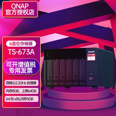 威联通（QNAP） 网络存储器NAS企业级TS-673A 文件服务器 数据备份六盘位储存 TS-673A 8G内存 60TB（10T企业盘X6 ...